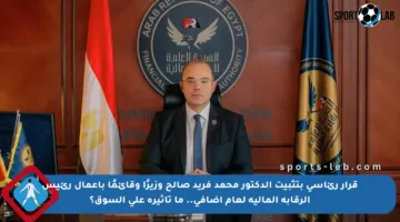 قرار رئاسي بتثبيت الدكتور محمد فريد صالح وزيرًا وقائمًا بأعمال رئيس الرقابة المالية لعام إضافي.. ما تأثيره على السوق؟